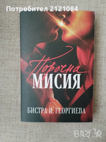 Порочна мисия / Бистра И. Георгиева 