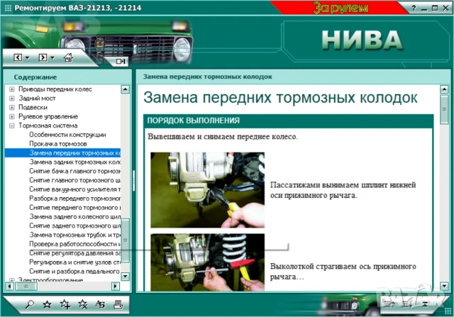 Ръководство за ремонт на Лада Нива 21213 и 21214 на CD, снимка 6 - Специализирана литература - 54207962