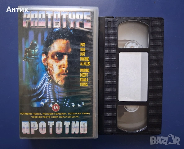 Видеокасета VHS Прототип, снимка 2 - Други жанрове - 55076263