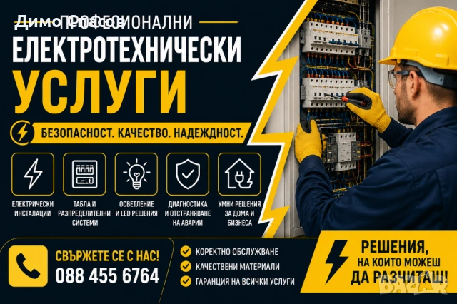 Електрически услуги, Ел. ремонти, изграждане на битови Електроинсталации