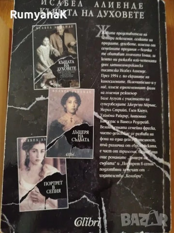Исабел Алиенде - Портрет в сепия, снимка 4 - Художествена литература - 55537998