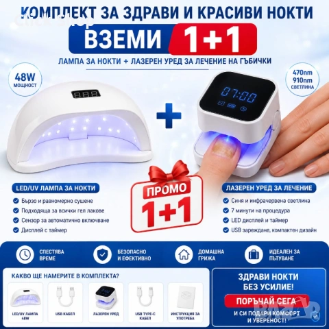 Промо Комплект 1+1: LED/UV Лампа за Нокти 48W + Лазерен Уред за Грижа за Ноктите