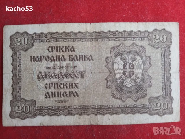 20 динара 1941 г. Сърбия, снимка 2 - Нумизматика и бонистика - 55571576