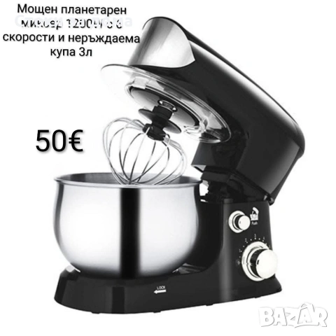 Мощен планетарен миксер 1200W с 6 скорости и неръждаема купа 3л