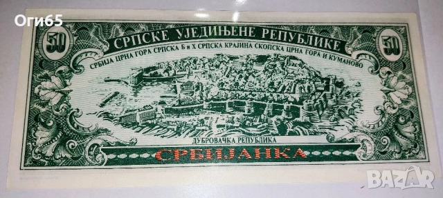 Пропагандна рядка банкнота от Югославия 50 Сърбиянка 1992 година. , снимка 2 - Нумизматика и бонистика - 54559483