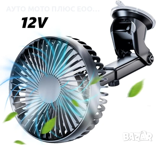 Вентилатор за кола с вакуум и регулируемо рамо – 12V (13 см)