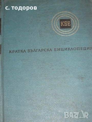 Кратка българска енциклопедия в пет тома. Том 1-5, снимка 2 - Енциклопедии, справочници - 55283512