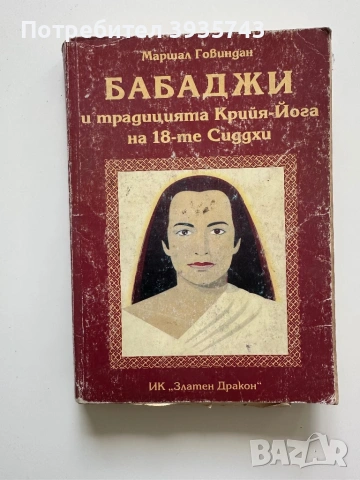 БАБАДЖИ и традицията Крийя - Кога на 18-те Сидхи