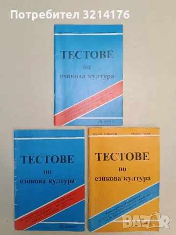 Тестове по езикова култура - Диана Иванова, Красимира Чакърова (1997)