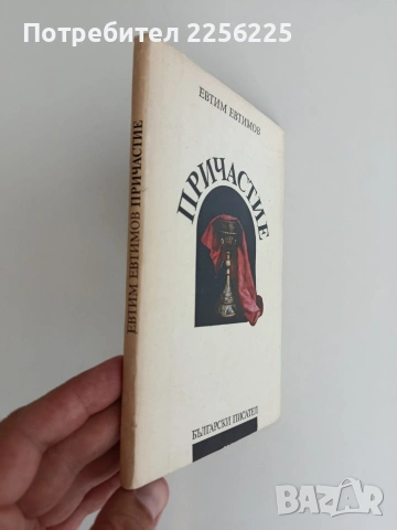 Евтим Евтимов - Причастие, снимка 4 - Художествена литература - 55125105