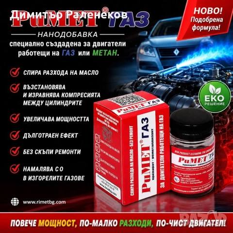 #НАНОДАБОВКА #РиМЕТ #ГАЗ специално създадена за #двигатели работещи на #ГАЗ или #МЕТАН.