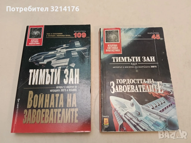 Гордостта на завоевателите / Войната на завоевателите - Тимъти Зан (1997-2003, Отлично състоя