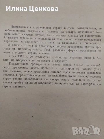 Пушене и здраве от изд. Медицина и физкултура , снимка 3 - Специализирана литература - 54575812