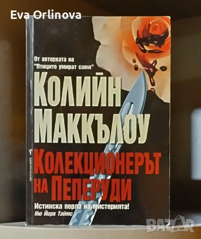 "Колекционерът на Пеперуди" - Колийн Маккълоу