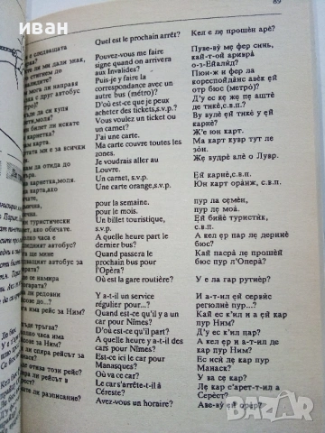 Разговорници  Българско - Френски,Гръцки,Италиански,Английски, снимка 8 - Чуждоезиково обучение, речници - 38098453