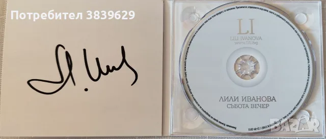 Дискове на Лили Иванова , снимка 2 - CD дискове - 55348210