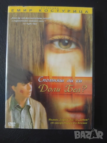 Спомняш ли си Доли Бел? - Емир Костурица - оригинален диск с филм