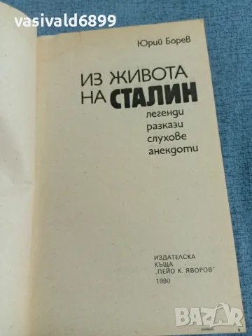 Юрий Борев - Из живота на Сталин , снимка 4 - Други - 55389889