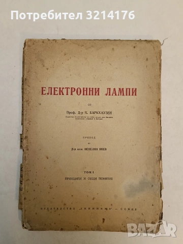 Електронни лампи. Том 1. Принципи и общи понятия – Проф. Д-р Х. Баркхаузен (1947)