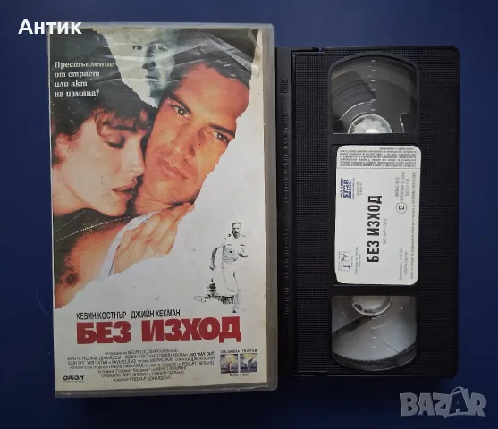 Видеокасета VHS Без Изход / Кевин Костнър, снимка 2 - Други жанрове - 55375877