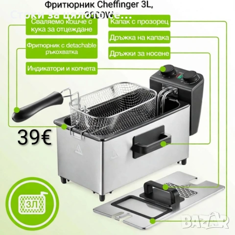 Електрически фритюрник Cheffinger 3L, 2000W