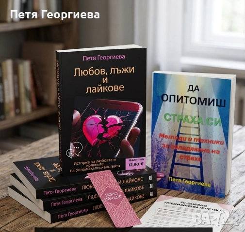 Комплект за самопризнание включващ 'Любов, лъжи и лайкове', 'Да опитомиш страха си' и 2 Бонуса 