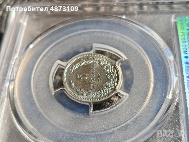 5 стотинки 1912 PCGS MS67, снимка 5 - Нумизматика и бонистика - 55228992