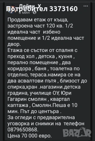 Продавам етаж от къща