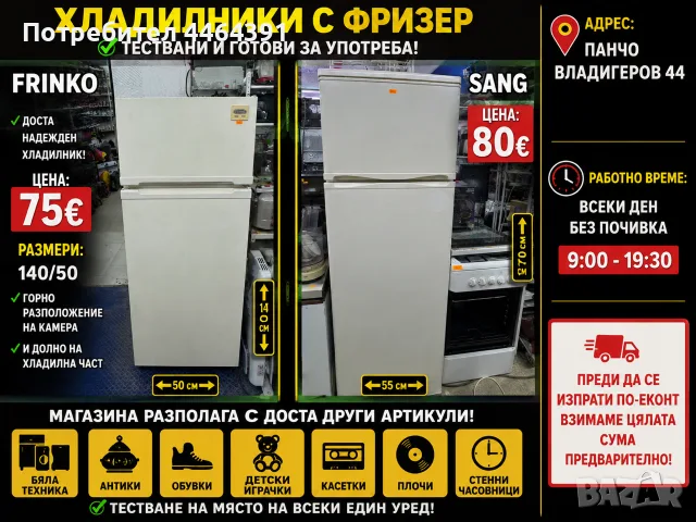 хладилник с фризер FRINKO 