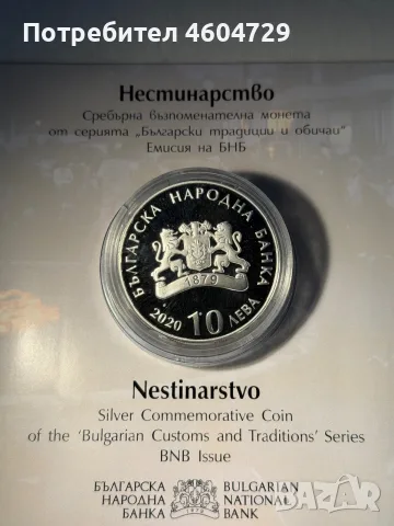 10 лева 2021 НЕСТИНАРСТВО, снимка 2 - Нумизматика и бонистика - 55449440