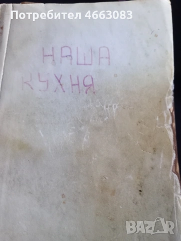 Готварска книга. Интересни рецепти 