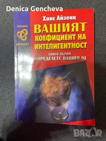 Вашият коефициент на интелигентност. Книга първа - Ханс Айзенк