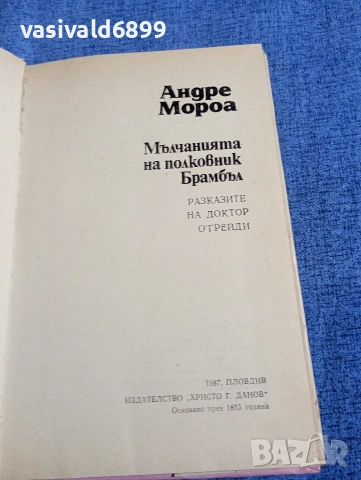 Андре Мороа - Мълчанията на полковник Брамбъл , снимка 5 - Художествена литература - 54386873