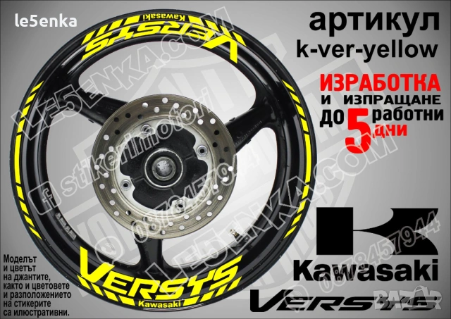 Kawasaki Versus кантове и надписи за джанти, снимка 10 - Аксесоари и консумативи - 36479481