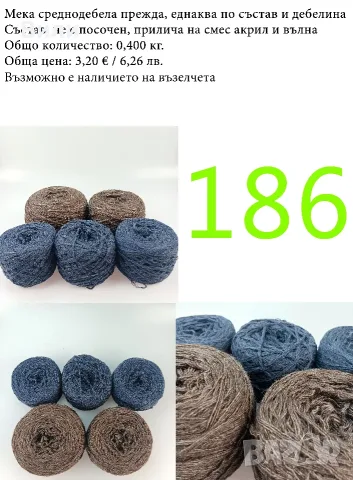 Евтини прежди в малки количества - нови и остатъци, снимка 2 - Други - 40171358