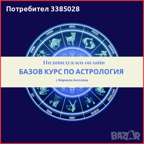 Базов курс по астрология – индивидуално онлайн обучение