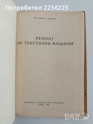 Ремонт на текстилни машини, снимка 5 - Специализирана литература - 54453038