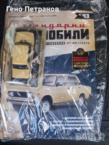 Легендарните Автомобили промо до края на май, снимка 8 - Колекции - 54200220