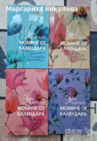Одри Карлан - Момиче от календара