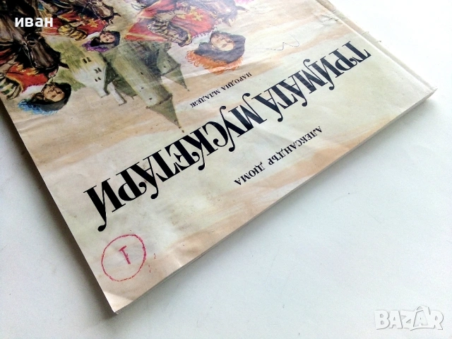 Тримата Мускетари - Ал.Дюма - 1980г., снимка 11 - Детски книжки - 54041264