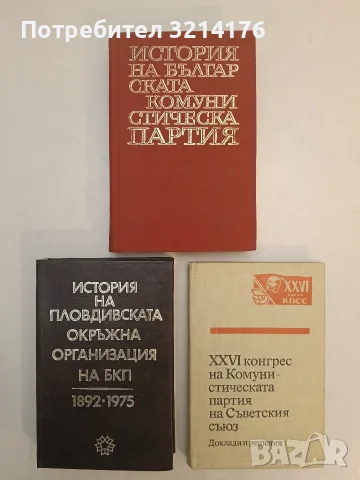 XXVI конгрес на Комунистическата партия на Съветския съюз. Доклади и решения – Колектив (1981)