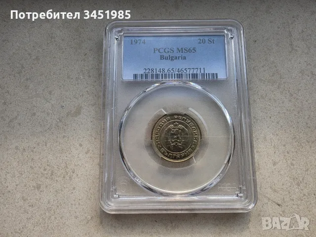 20 стотинки 1974г.,НРБ,MS 65