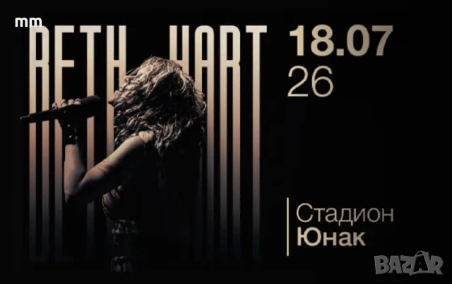 Билети за концерта на Beth Hart в София на 18.7.2026