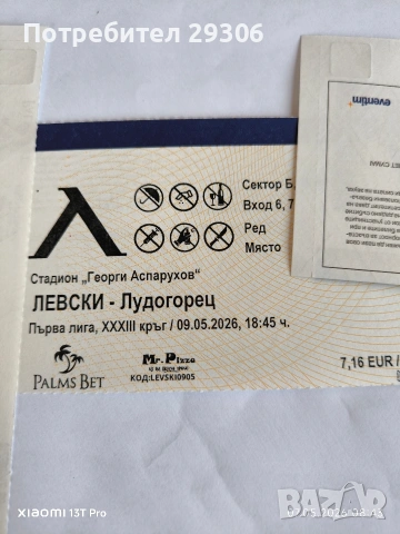 Билети за Левски - Лудогорец сектор Б и В