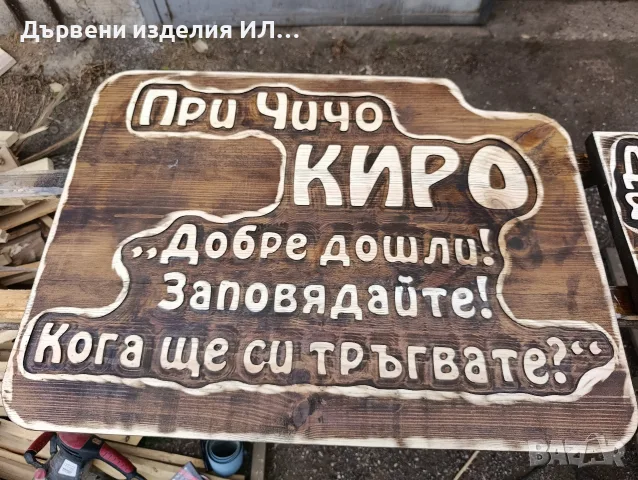 гравирани табели , снимка 4 - Декорация за дома - 55387877