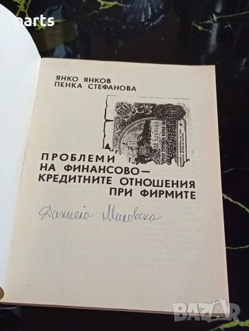 Проблеми на Финансово-Кредитните Отношения при Фирмите - Янко Янков и Пенка Стефанова, снимка 2 - Специализирана литература - 54622351