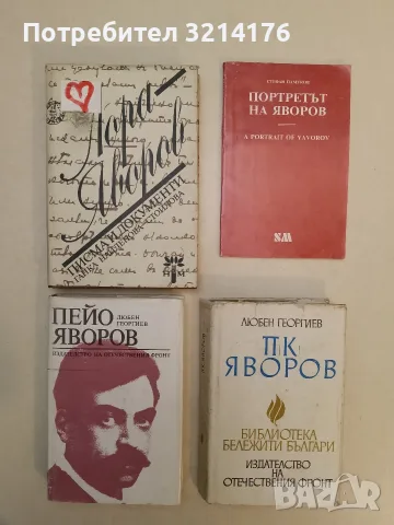 П. К. Яворов - Любен Георгиев (1972)