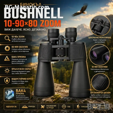 Професионален мощен ловен бинокъл Bushnell 10-90×80 за много далчни разстояния птици животни лов