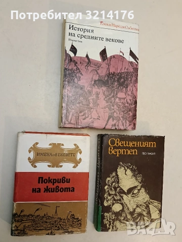 История на Средните векове. Том 1. През периода от V до края на XV в. - Колектив