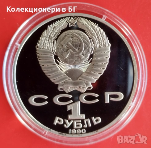 1 РУБЛА 1990 ГОДИНА - МАТ/ГЛАНЦ - СССР, снимка 2 - Нумизматика и бонистика - 54367777